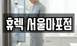 휴렉 서울마포점