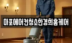 마포에어컨청소한경희홈케어