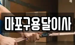 마포구용달이사
