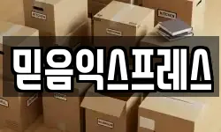 믿음익스프레스