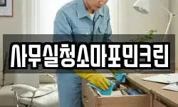 사무실청소마포민크린