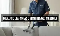 에어컨청소이전설치AS수리냉매가스충전깔끄룸에어