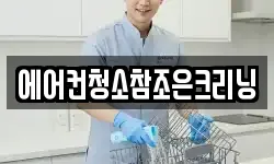 에어컨청소참조은크리닝