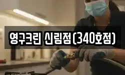 영구크린 신림점(340호점)
