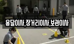 용달이사,장거리이사,보관이사