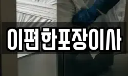 이편한포장이사