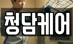 청담케어