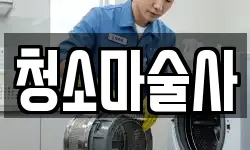 청소마술사