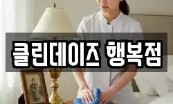 클린데이즈 행복점