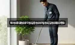 특수청소화재청소바닥청소공장청소사무실청소준공청소예초대행집