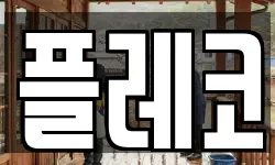 서울특별시 마포구 망원동 청소,입주청소,사무실청소,에어컨청소