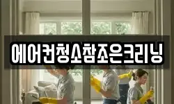 에어컨청소참조은크리닝
