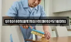 입주청소주차장청소물탱크청소오수장오폐수청소식당기름때청소