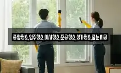 종합청소,입주청소,이사청소,준공청소,상가청소,줄눈시공