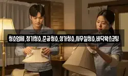 청소업체,정기청소,준공청소,상가청소,사무실청소,바닥왁스코팅