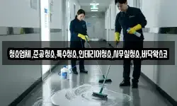 청소업체,준공청소,특수청소,인테리어청소,사무실청소,바닥왁스코