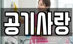 공기사랑