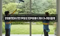 상암세면대수리변기막힘싱크대역류배수구하수구누수탐지물샘
