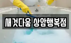 새것다움 상암행복점