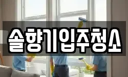 솔향기입주청소