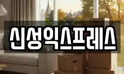 서울특별시 마포구 상암동 이사,용달이사,포장이사,원룸이사,보관이사