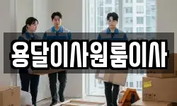 용달이사원룸이사