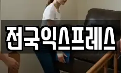 전국익스프레스