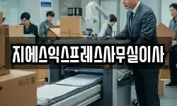 지에스익스프레스사무실이사