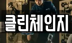 클린체인지