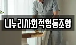 나누리사회적협동조합