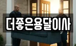 서울특별시 마포구 서교동 이사,용달이사,포장이사,원룸이사,보관이사