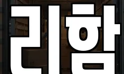 리함