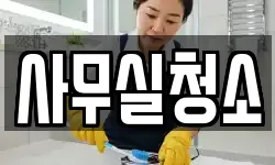 사무실청소