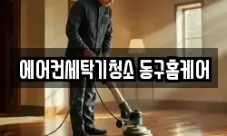 에어컨세탁기청소 동구홈케어