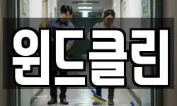 윈드클린
