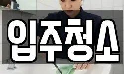 서울특별시 마포구 서교동 청소,입주청소,사무실청소,에어컨청소