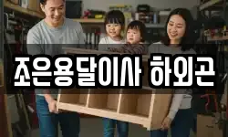 조은용달이사 하외곤