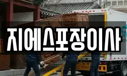 지에스포장이사