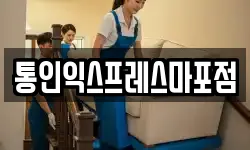 통인익스프레스마포점
