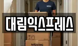 대림익스프레스