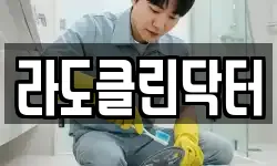 라도클린닥터