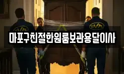 마포구친절한원룸보관용달이사