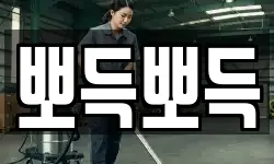뽀득뽀득