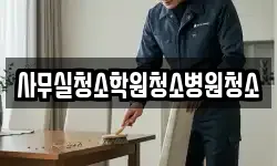 사무실청소학원청소병원청소