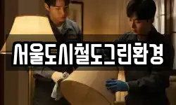 서울도시철도그린환경