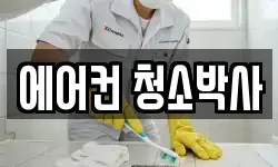 에어컨 청소박사