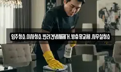 입주청소.이사청소.반려견냄새제거.방충망교체.사무실청소