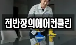 전반장의에어컨클린