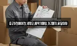 중고가전에어컨,냉장고,세탁기매입,가구폐기,용달이사