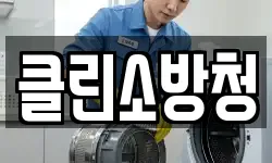 클린소방청